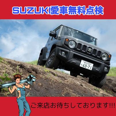 スズキ愛車無料点検